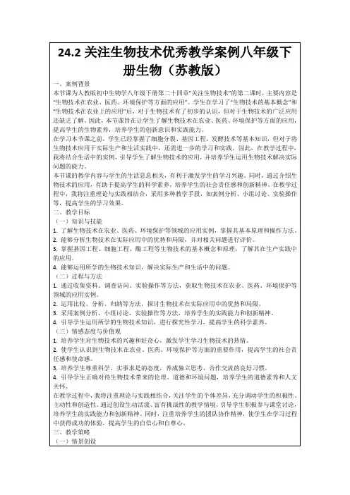 24.2关注生物技术优秀教学案例八年级下册生物(苏教版)
