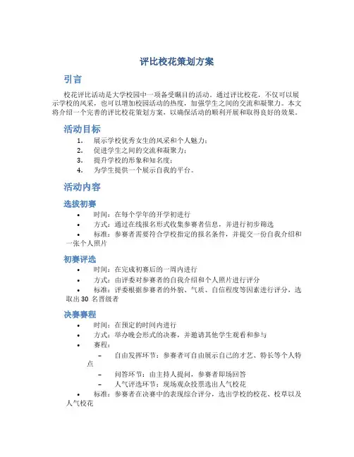 评比校花策划方案