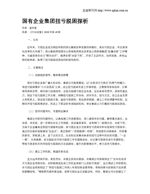 国有企业集团扭亏脱困探析