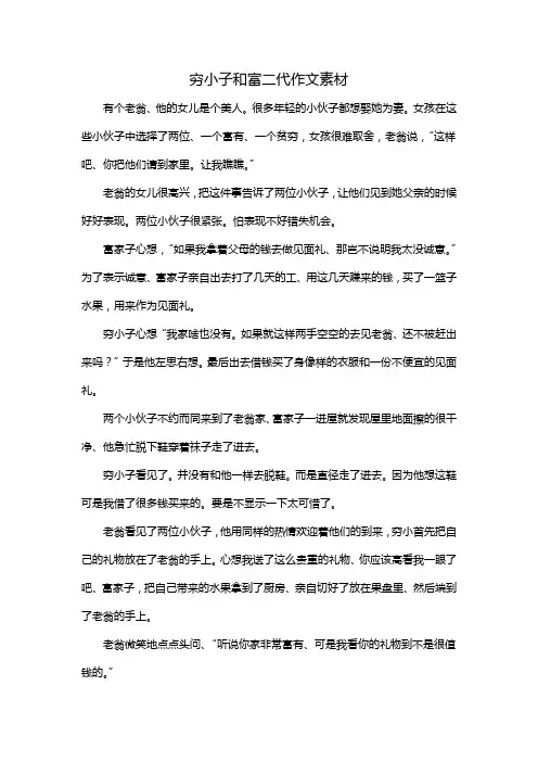 穷小子和富二代作文素材