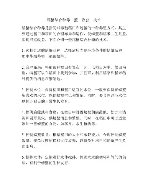 稻蟹综合种养 蟹 收获 技术