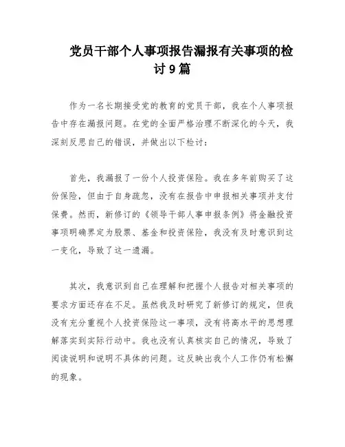 党员干部个人事项报告漏报有关事项的检讨9篇