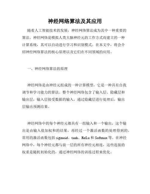 神经网络算法及其应用
