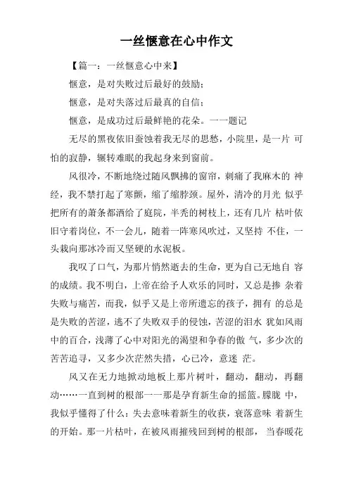 一丝惬意在心中作文