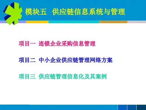 模块五 供应链信息系统与管理(孙祥)
