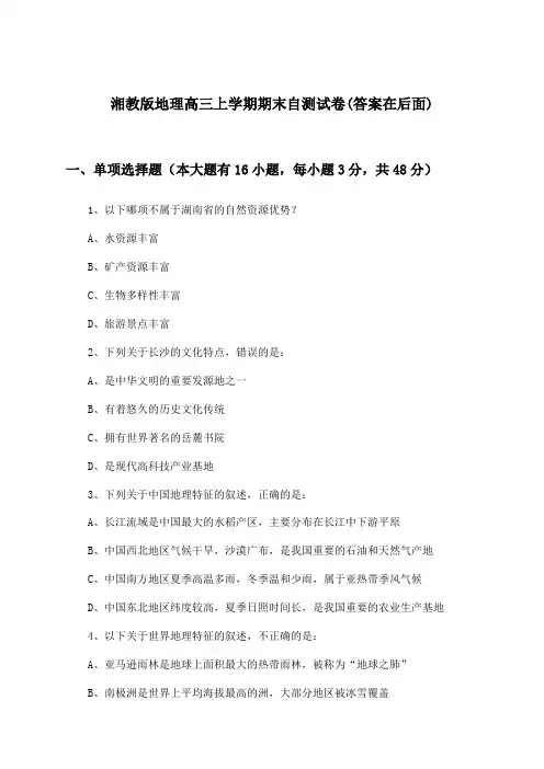 湘教版地理高三上学期期末试卷与参考答案