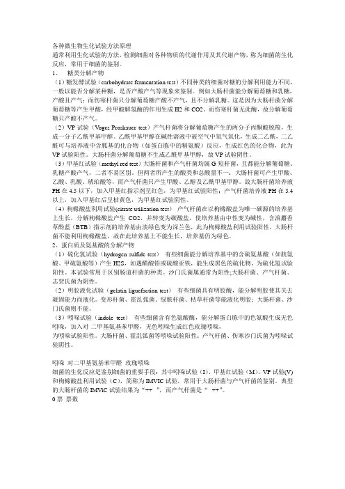 各种微生物生化试验方法原理