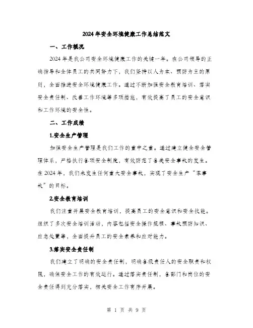 2024年安全环境健康工作总结范文(三篇)
