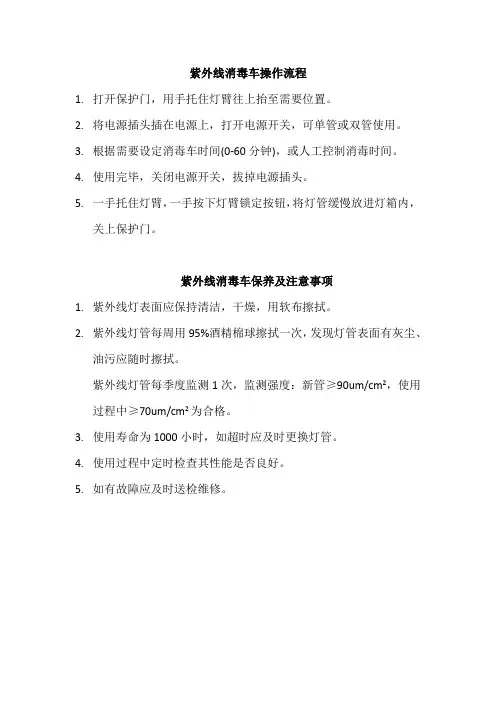 紫外线消毒车操作流程