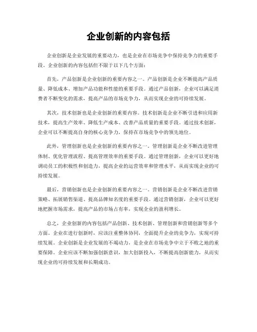 企业创新的内容包括