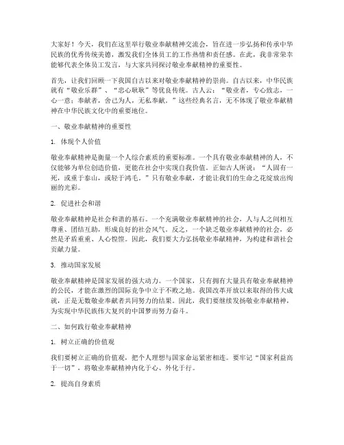 敬业奉献精神交流会发言稿