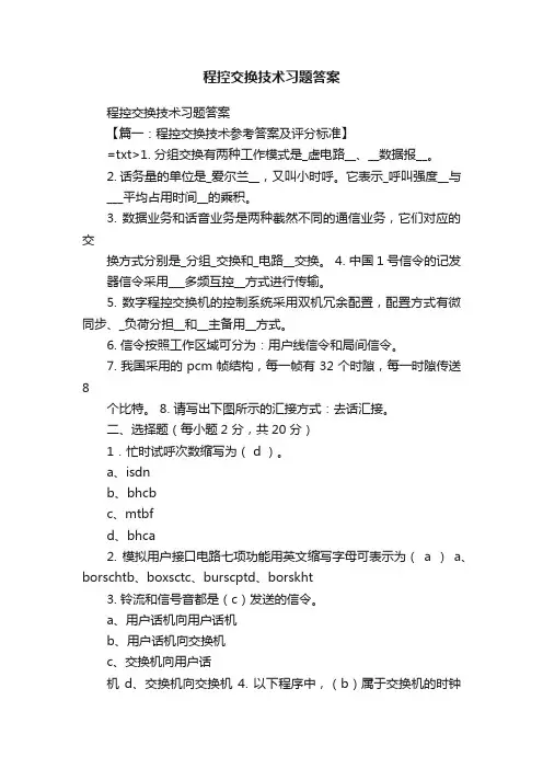 程控交换技术习题答案