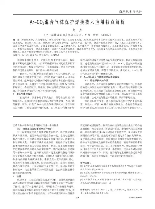 Ar-CO2混合气体保护焊接技术应用特点解析