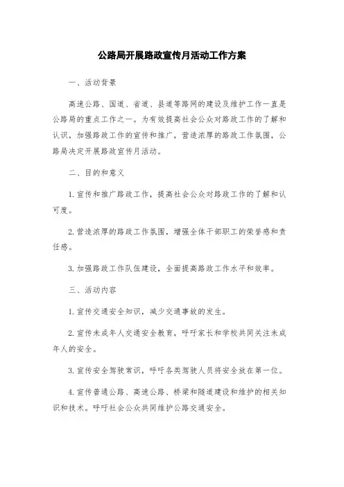 公路局开展路政宣传月活动工作方案