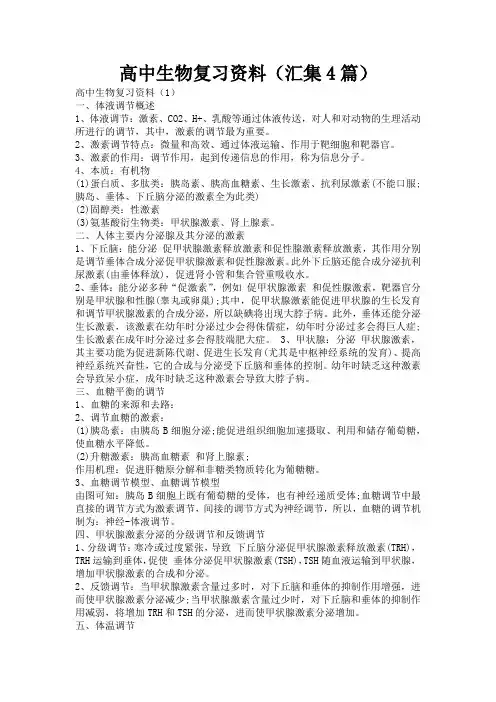 高中生物复习资料(汇集4篇)