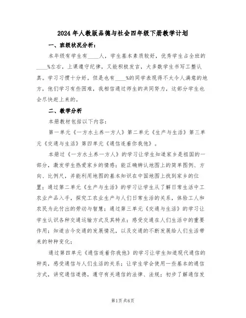 2024年人教版品德与社会四年级下册教学计划（二篇）