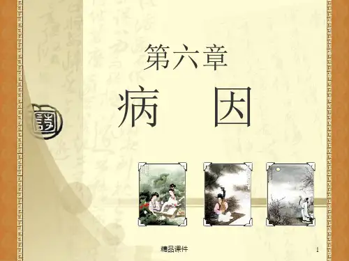 中医基础理论第六章病因