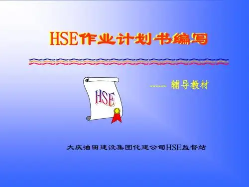 HSE作业计划书编写