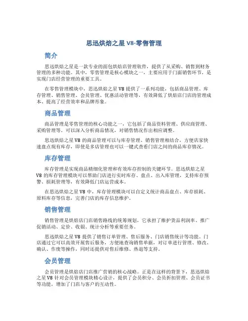 思迅烘焙之星V8-零售管理