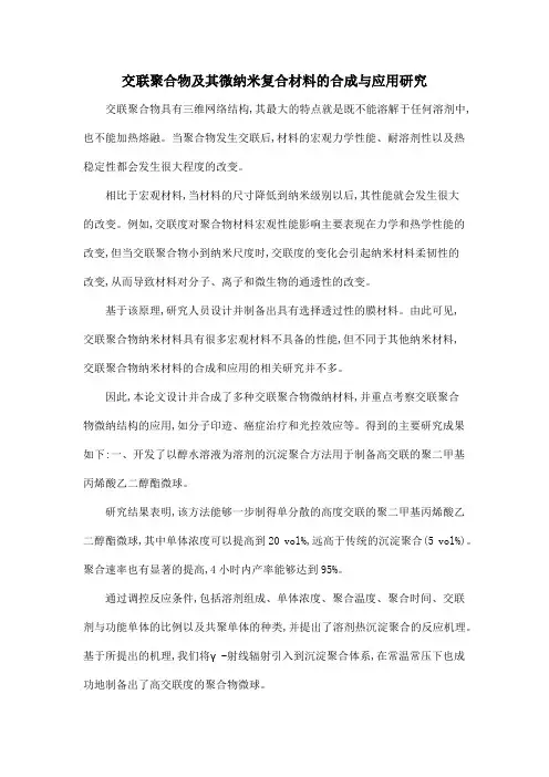 交联聚合物及其微纳米复合材料的合成与应用研究