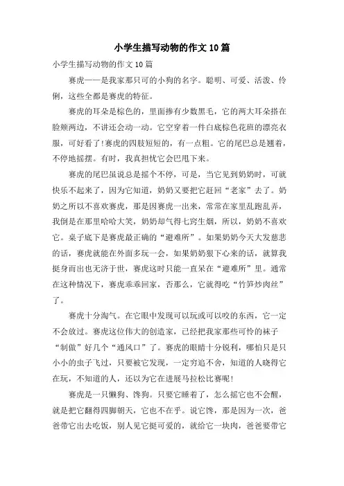 小学生描写动物的作文10篇