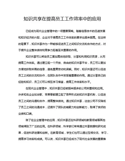 知识共享在提高员工工作效率中的应用
