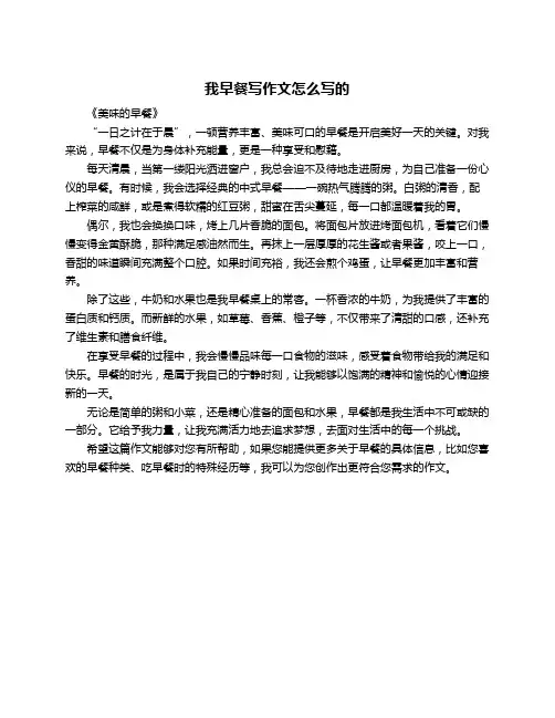 我早餐写作文怎么写的