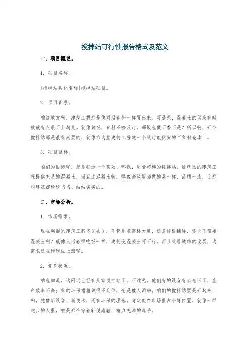 搅拌站可行性报告格式及范文