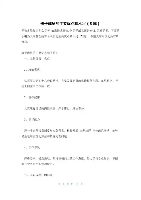 班子成员的主要优点和不足(5篇)