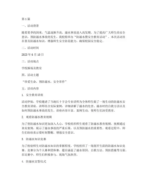 防溺水暨安全教育活动简报(3篇)