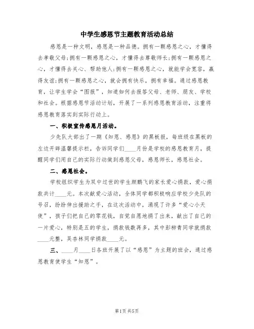 中学生感恩节主题教育活动总结(三篇)