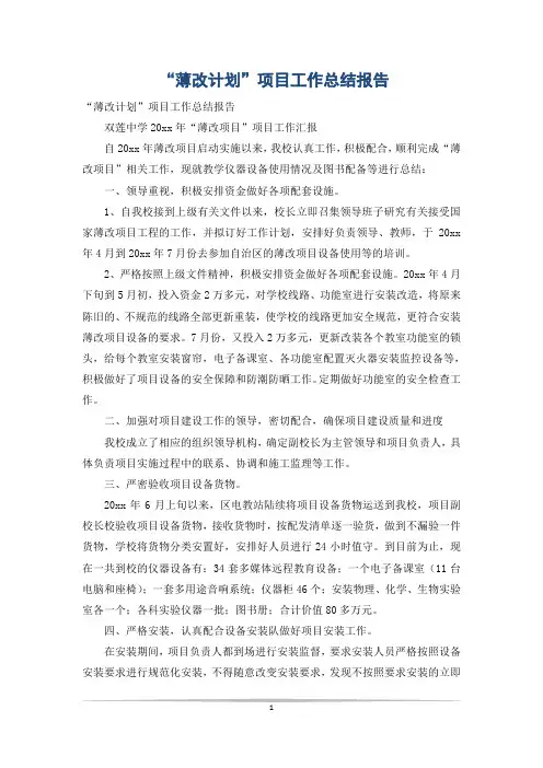 “薄改计划”项目工作总结报告