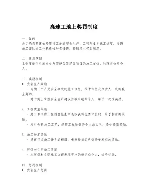 高速工地上奖罚制度