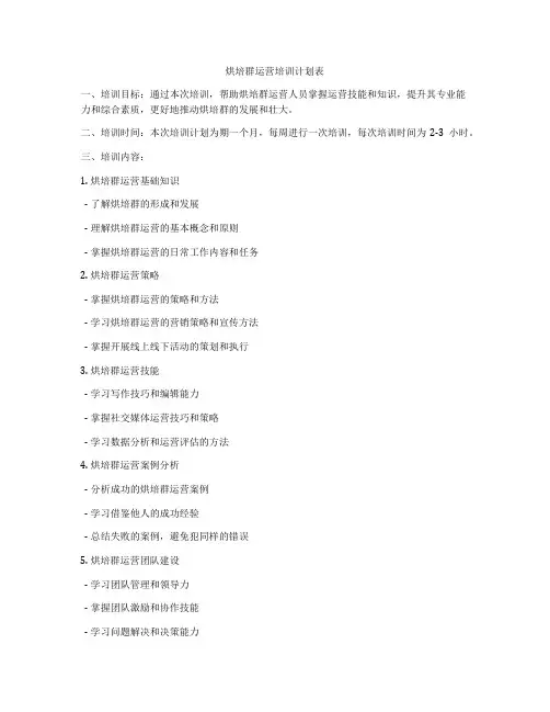 烘培群运营培训计划表