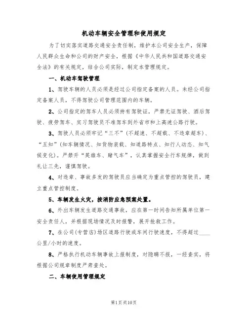 机动车辆安全管理和使用规定（5篇）