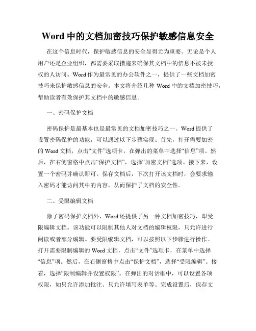Word中的文档加密技巧保护敏感信息安全