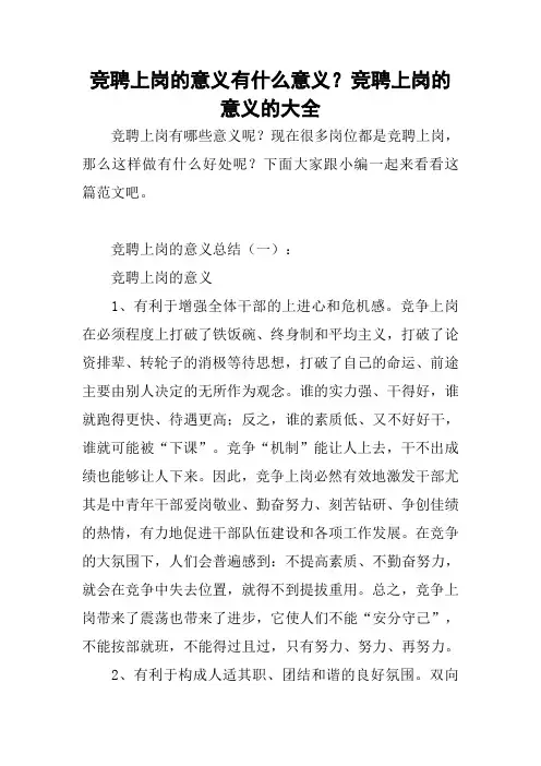 竞聘上岗的意义有什么意义？竞聘上岗的意义的大全