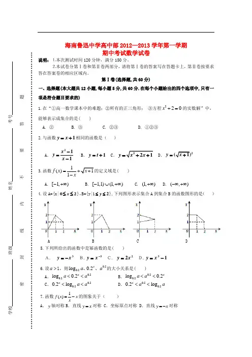 海南省高一数学上学期期中考试试题新人教A版