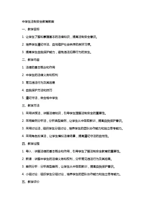 中学生法制安全教育教案