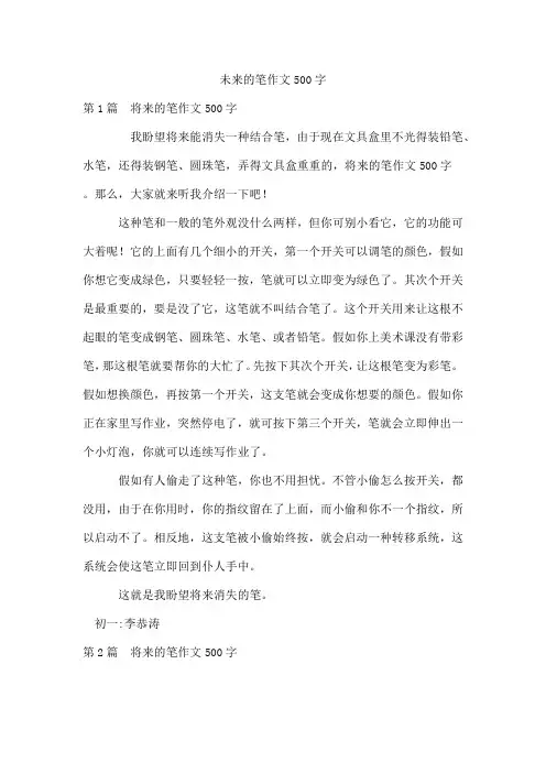 未来的笔作文500字