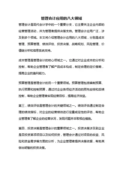 管理会计应用的八大领域