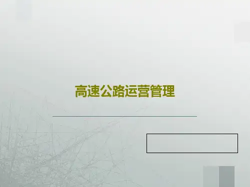 高速公路运营管理72页PPT
