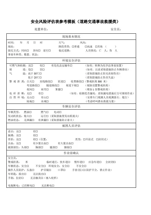 安全风险评估表参考模板(道路交通事故救援类)