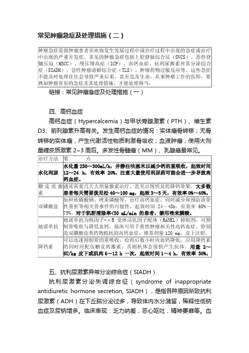 常见肿瘤急症及处理措施（二）