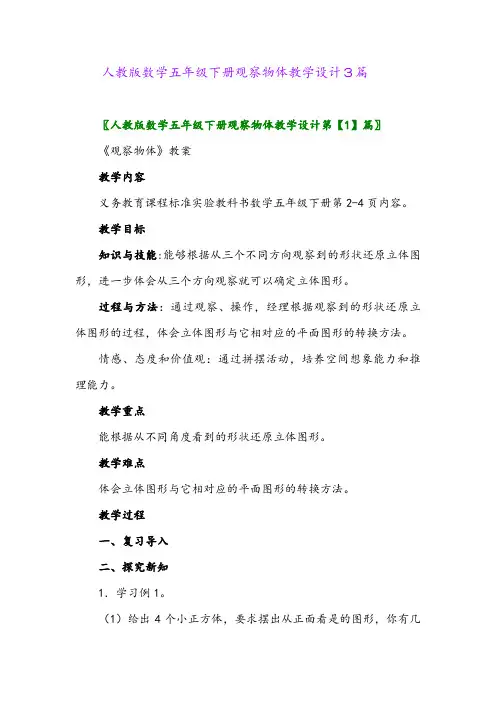 2024年人教版数学五年级下册观察物体教学设计3篇