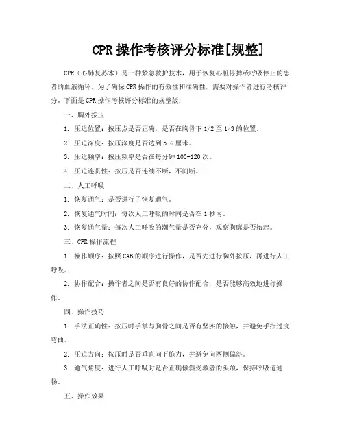 CPR操作考核评分标准[规整]