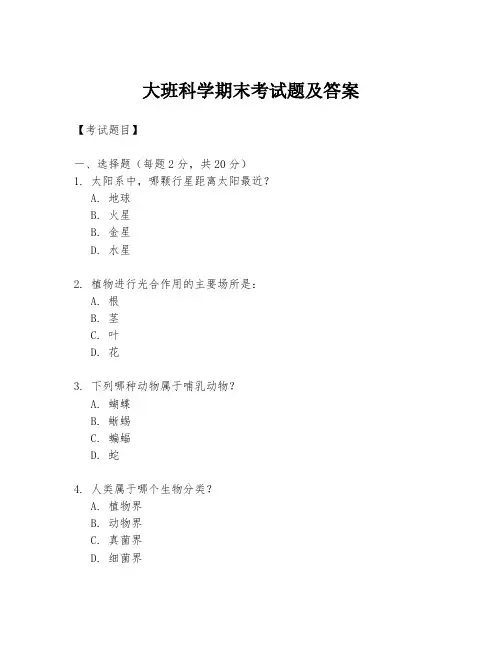 大班科学期末考试题及答案