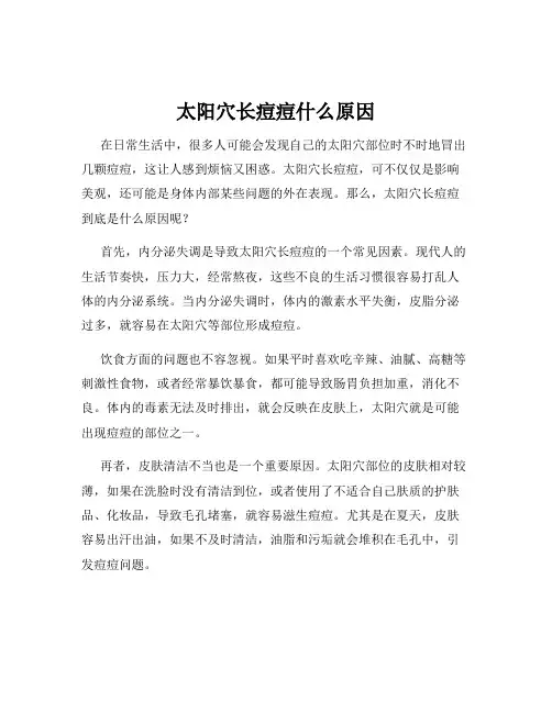 太阳穴长痘痘什么原因
