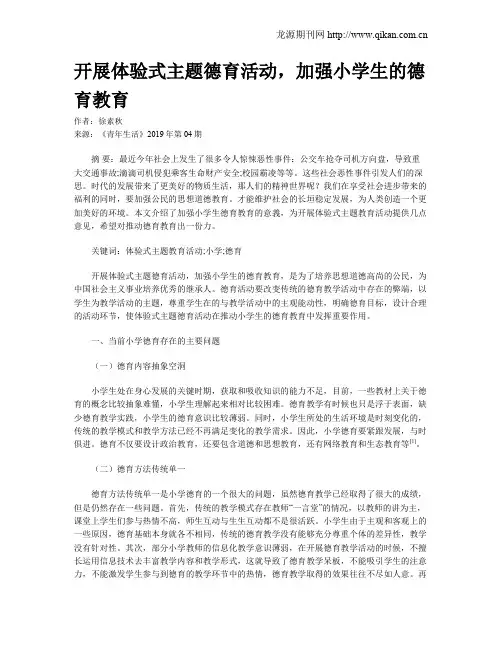 开展体验式主题德育活动,加强小学生的德育教育