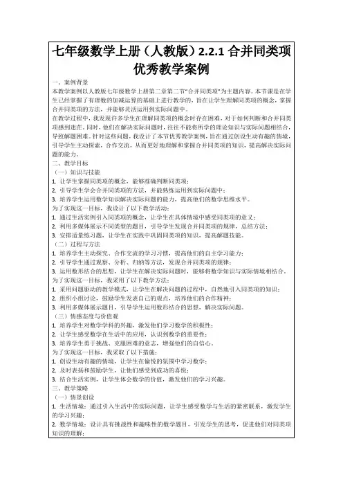 七年级数学上册(人教版)2.2.1合并同类项优秀教学案例